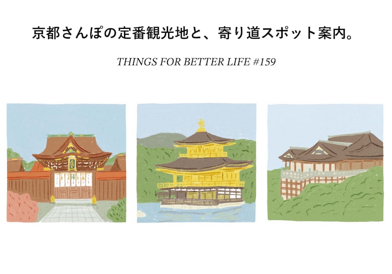 清水寺、金閣寺、北野天満宮。京都さんぽの定番観光地と、寄り道スポット。