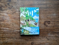 東京・杉並『BREWBOOKS』 が届けるベターライフブックス。今週は、『ペリリュー ─楽園のゲルニカ─』です。