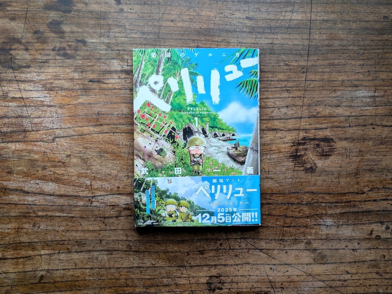 東京・杉並『BREWBOOKS』 が届けるベターライフブックス。今週は、『ペリリュー ─楽園のゲルニカ─』です。
