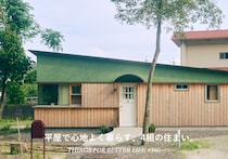 平屋で心地よく暮らす、4組の住まい。