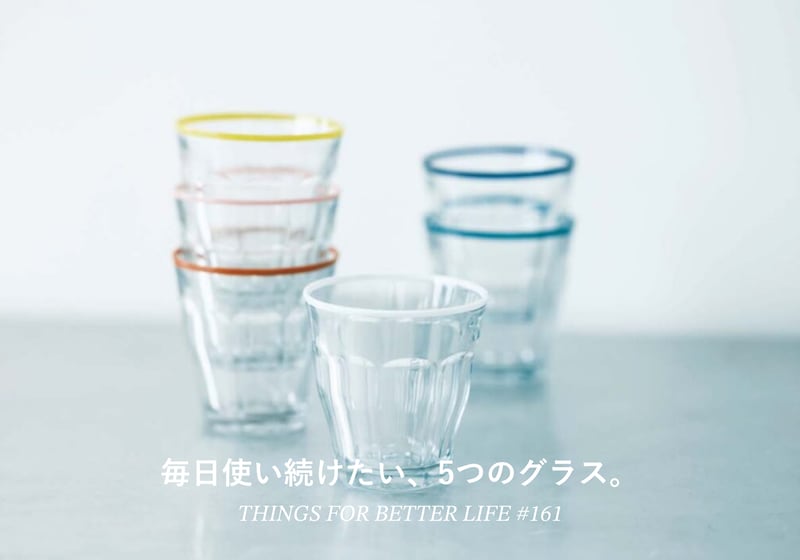 毎日使い続けたい、5つのグラス。