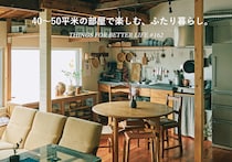 40〜50平米の部屋で楽しむ、ふたり暮らし。