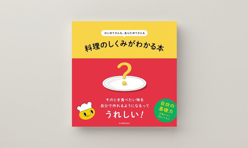レシピに頼らず、自分らしく料理を楽しむために。味の素から、『はじめてさんも、あらためてさんも　料理のしくみがわかる本』が発売。