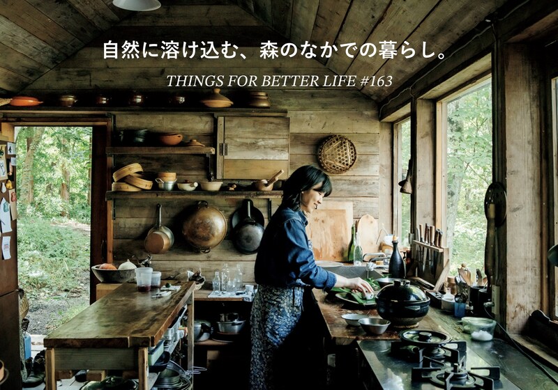 自然に溶け込む、森のなかでの暮らし。
