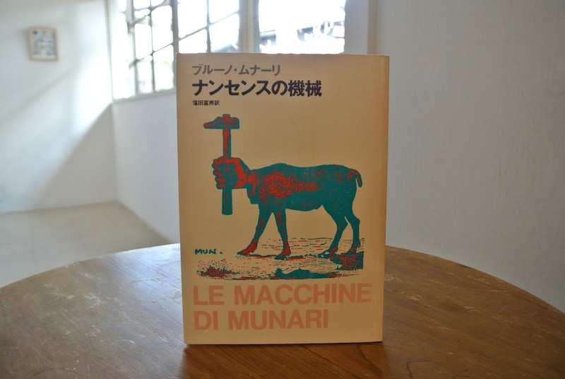 長野・松本『本・中川』 の店主が、10代のときに私の生き方を変えた本として挙げてくれたのは、『ナンセンスの機械』。