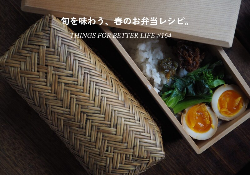 厚揚げと新玉ねぎを誓った肉なし焼売や、キュウリとディルのサンドイッチ、ごはんとの相性がぴったりな蕗味噌など。旬を味わう、春のお弁当レシピ。