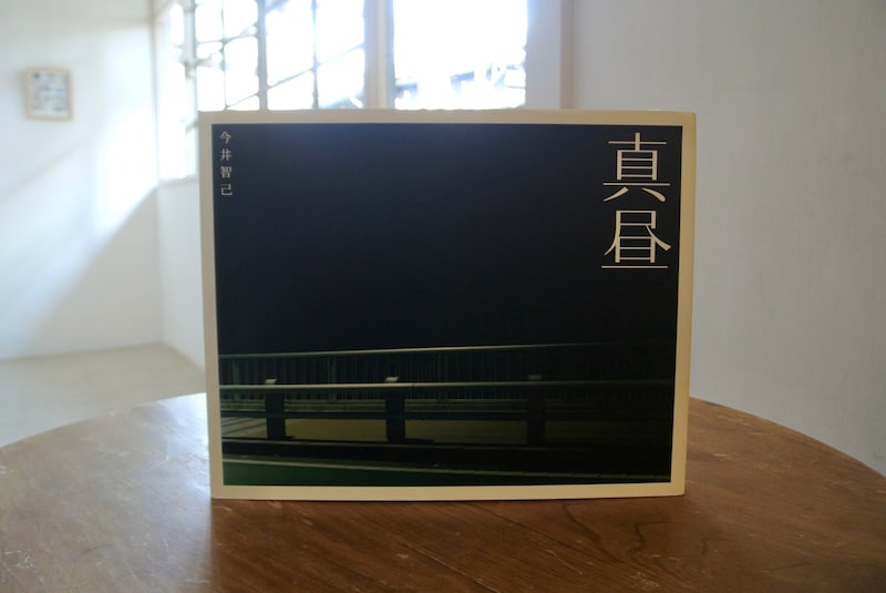 長野・松本『本・中川』 が届けるベターライフブックス。20代のときに、生き方を変えてくれた写真集『真昼』について。