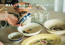 器をもっと楽しむために、知っておきたいこと。