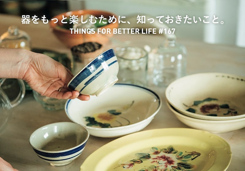 器をもっと楽しむために、知っておきたいこと。