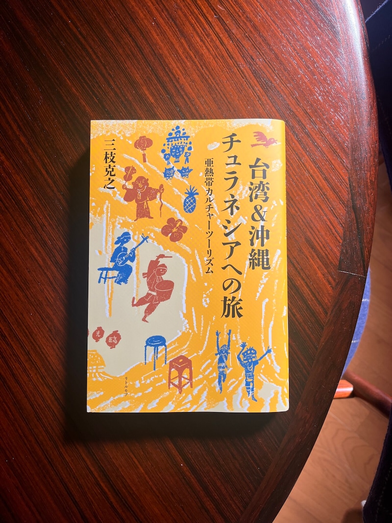 台湾と沖縄をひもとく大百科!? 三枝克之さんの著書『台湾＆沖縄 チュラネシアへの旅 亜熱帯カルチャーツーリズム』が発売。