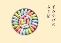 フードライター・P（ぴい）さんによる連載、手みやげのネタ帖。今月は、春らしい花束のようなドラジェを。