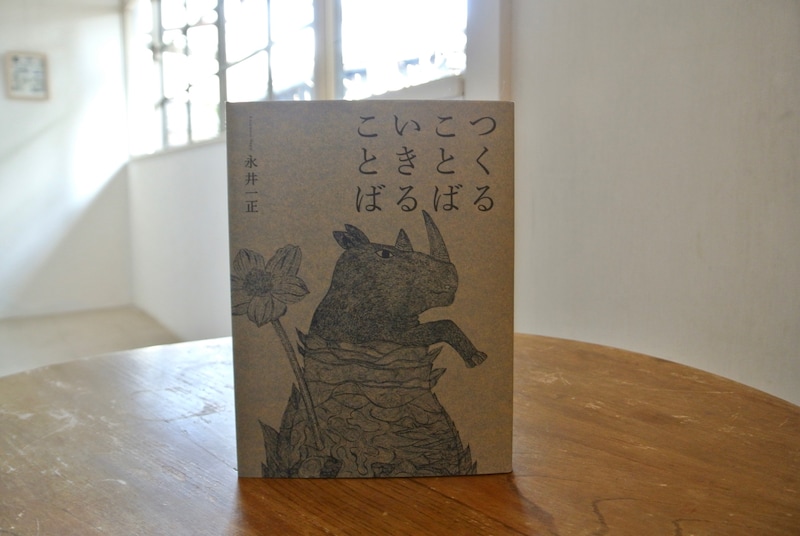 長野・松本『本・中川』 が届けるベターライフブックス。40代のときに、私の生き方を変えた本『つくることば いきることば 新装版』について。