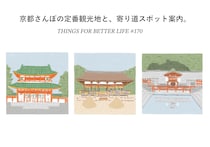 平安神宮、上賀茂神社、下鴨神社。京都さんぽの定番観光地と、寄り道スポット案内。