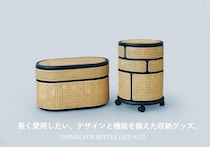 スタイリストや目利きが選んだ、長く愛用したくなるデザインと機能を備えた収納グッズ。