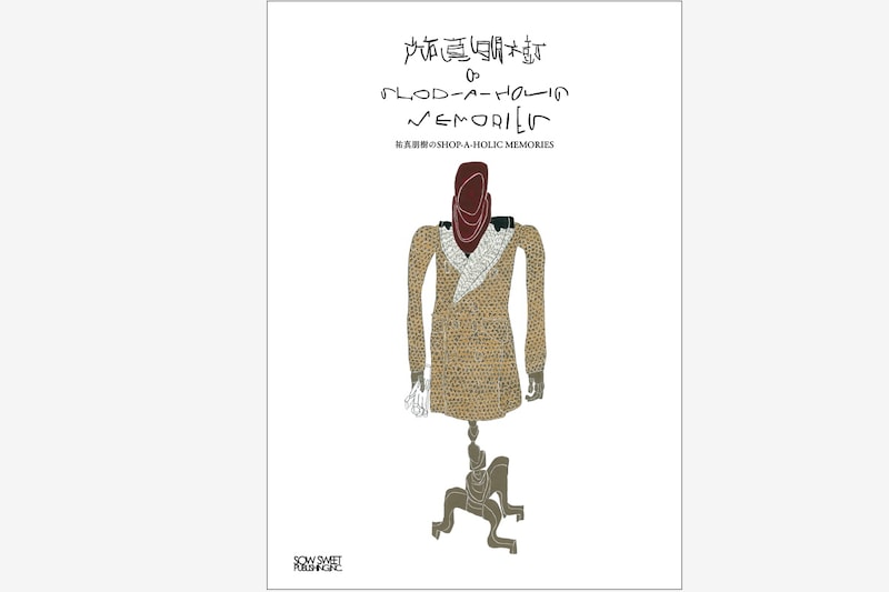 稀代の買い物好きスタイリスト・祐真朋樹による40年間の思い出が詰まった「祐真朋樹のSHOP-A-HOLIC MEMORIES」が発売に。