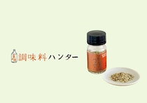 香り立つひと振りが料理の決め手に。『薬味wabiya』のフルーティーペッパー。
