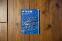 京都・大山崎町の本屋『Puolukka Mill』 の店主が20代のときに感銘を受けた本は、サン＝テグジュペリの『夜間飛行』。