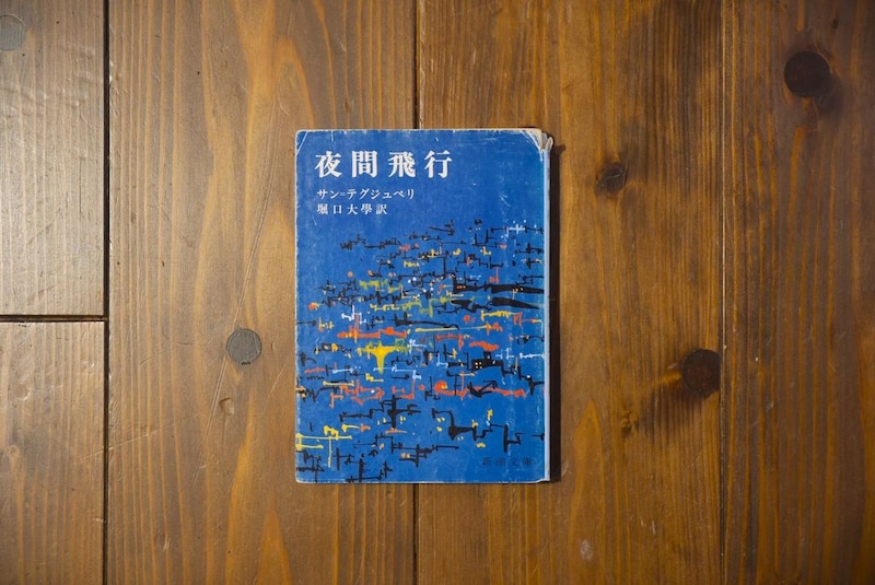 京都・大山崎町の本屋『Puolukka Mill』 の店主が20代のときに感銘を受けた本は、サン＝テグジュペリの『夜間飛行』。