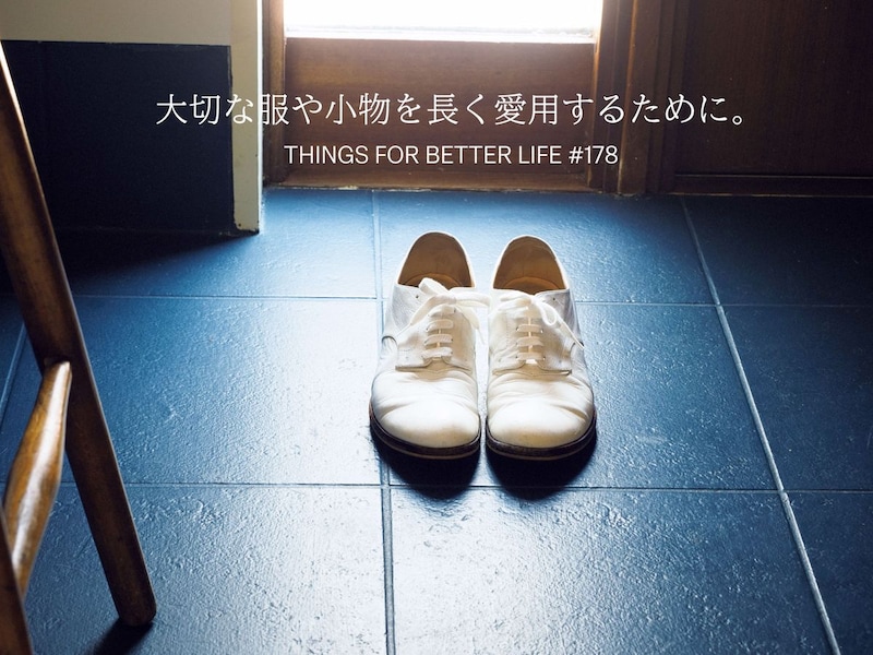 白い靴のお手入れ、ダーニングなど。大切な服や小物を長く愛用するためにしておきたいこと。
