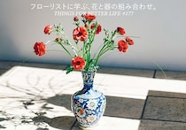 フローリストに学ぶ、花と器の組み合わせ。