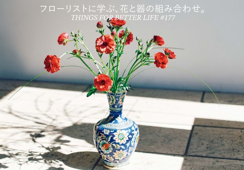 フローリストに学ぶ、花と器の組み合わせ。
