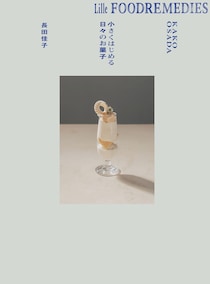 長田佳子流“スモールスタート”な菓子づくり。新刊『Lille Foodremedies リレ フードレメディーズ 小さくはじめる日々のお菓子』が発売。