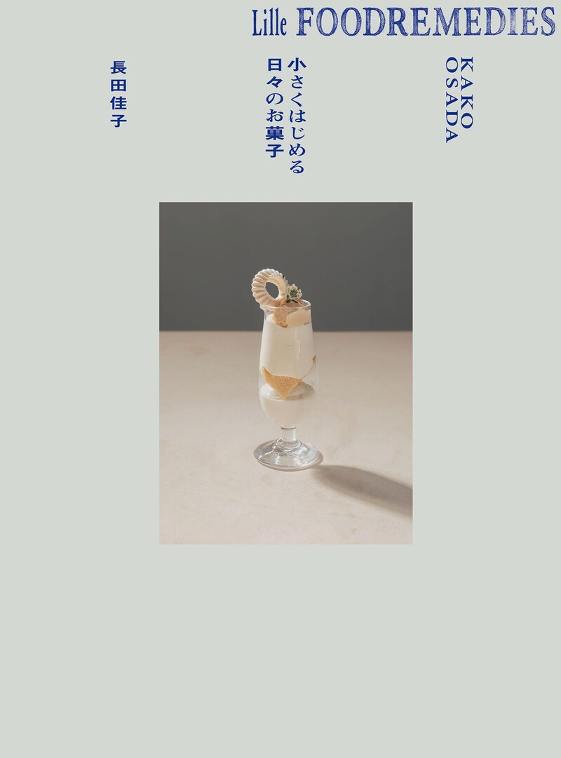 長田佳子流“スモールスタート”な菓子づくり。新刊『Lille Foodremedies リレ フードレメディーズ 小さくはじめる日々のお菓子』が発売。