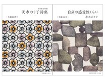茨木のり子生誕100年を記念して、〈ミナ ペルホネン〉の特別カバー付きの書籍が期間限定で登場。