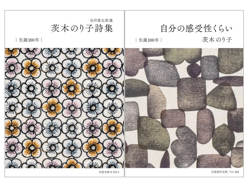 茨木のり子生誕100年を記念して、〈ミナ ペルホネン〉の特別カバー付きの書籍が期間限定で登場。