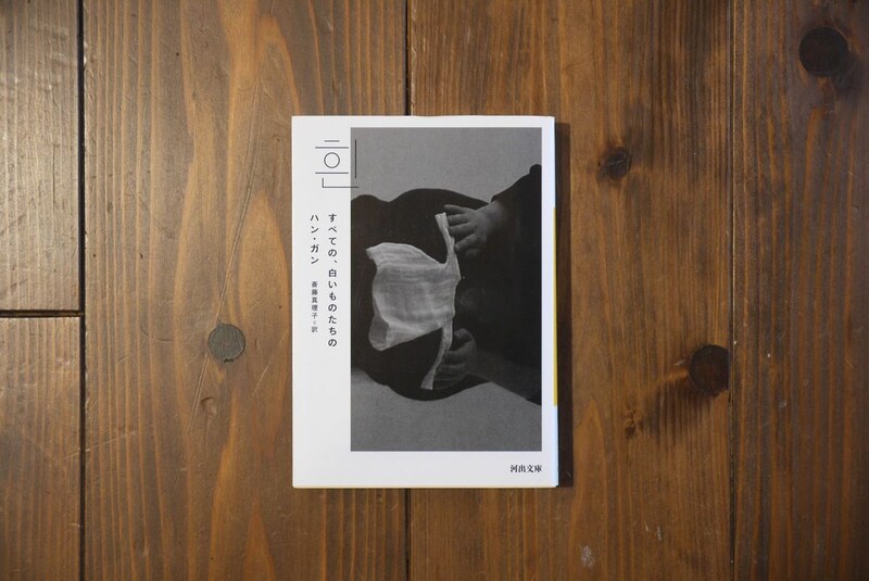 京都・大山崎町の本屋『Puolukka Mill』の店主が届けるベターライフブックス。今ではお守りのような存在になっているという、ハン・ガンの『すべての、白いものたちの』。