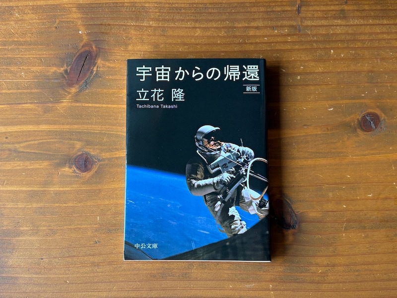 静岡・沼津『リバーブックス』 の店主が届けるベターライフブックス。暗黒の20代のときに救われた本、『宇宙からの帰還』。