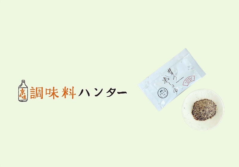 粉末が香りを際立てる。『下鴨茶寮』の料亭の粉しょうゆ。【調味料ハンター】