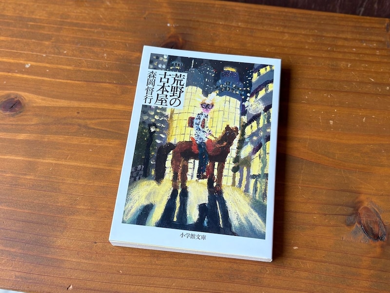 静岡・沼津『リバーブックス』 が届けるベターライフブックス。30代のときに読み、店を開くきっかけとなった本『荒野の古本屋』について。