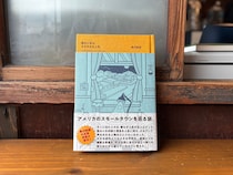 静岡・沼津『リバーブックス』 が届けるベターライフブックス。これからの生き方の指針になりそうな『語るに足る、ささやかな人生』を。