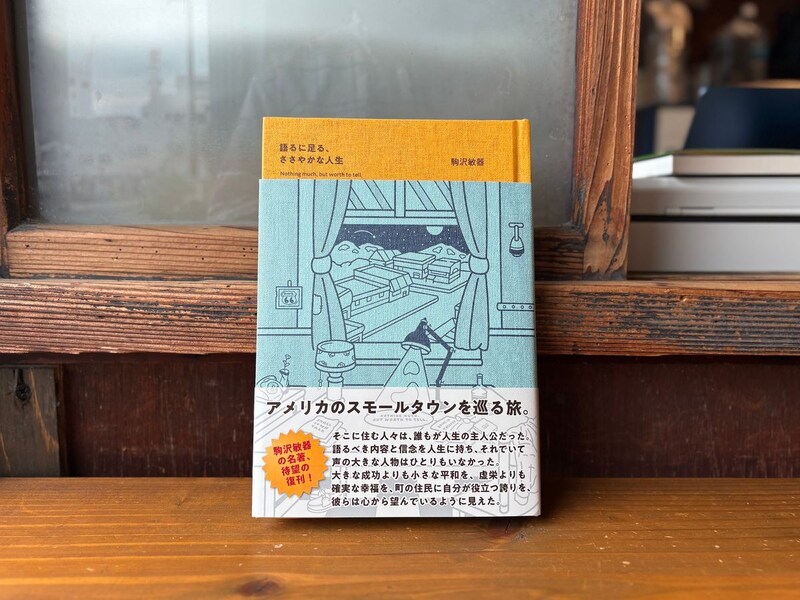 静岡・沼津『リバーブックス』 が届けるベターライフブックス。これからの生き方の指針になりそうな『語るに足る、ささやかな人生』を。