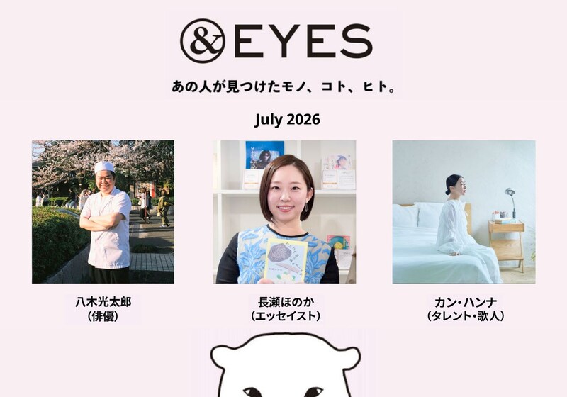 1か月だけの連載コラム「＆EYES あの人が見つけたモノ、コト、ヒト」。7月はこちらの3人です。