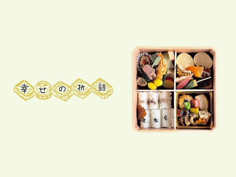 絶品の焼き物が香ばしく香る。京都・烏丸『井傳』の折詰。