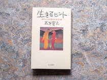 10代のときに、青森・十和田『TSUNDOKU BOOKS』 店主の生き方を変えた本は名著『生きるヒント』でした。