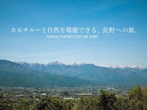 カルチャーと自然を堪能できる、長野への旅。