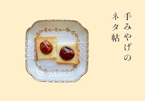 フードライター、P（ぴい）さんの連載「手みやげのネタ帖」。今月は、『なかほら牧場』のミルククリーム　キャラメルとカフェショコラを。