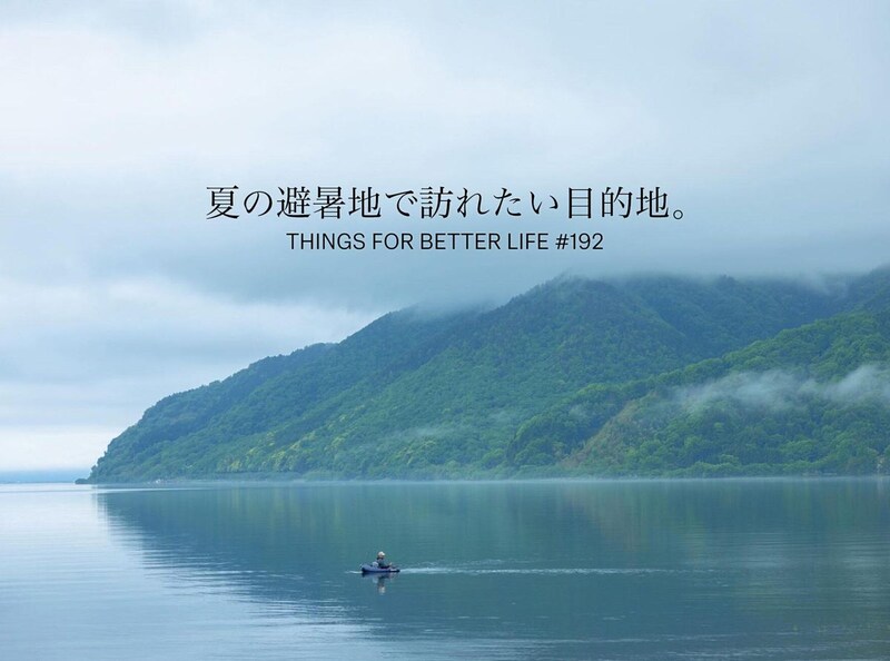 札幌、盛岡、奥琵琶湖etc。夏の避暑旅で訪れたい目的地。THINGS FOR BETTER LIFE #192
