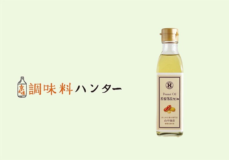 まるで落花生、老舗の万能油。『山中油店』の芳香落花生油。【調味料ハンター】