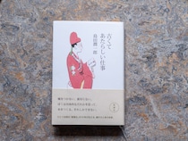 ／青森・十和田『TSUNDOKU BOOKS』 が届けるベターライフブックス。30代のときに、店主の生き方を変えた本は『古くてあたらしい仕事』。