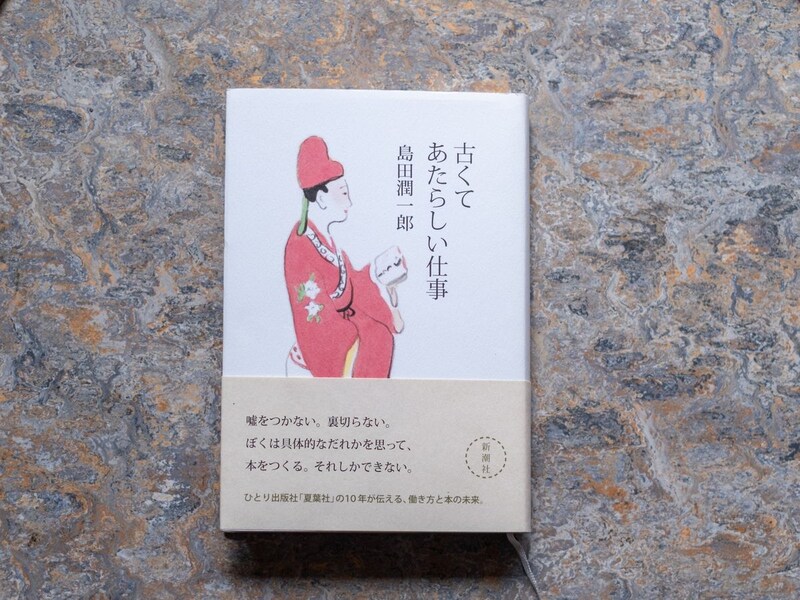 ／青森・十和田『TSUNDOKU BOOKS』 が届けるベターライフブックス。30代のときに、店主の生き方を変えた本は『古くてあたらしい仕事』。