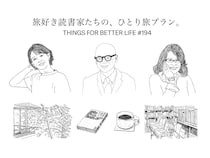 鹿児島、長野、静岡。旅好き読書家たちの、１泊２日ひとり旅プラン。