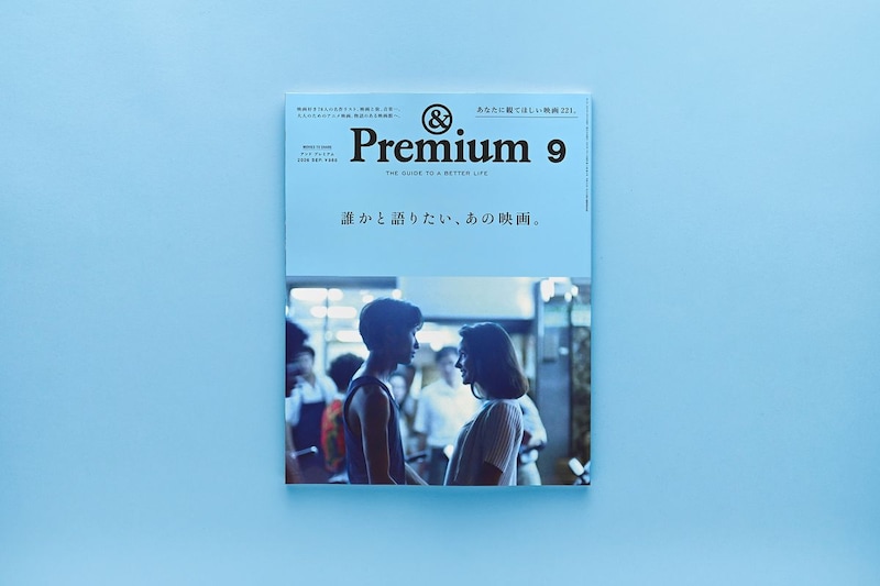 MOVIES TO SHARE ／ 誰かと語りたい、あの映画。&Premium No. 153