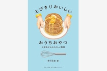 パンケーキ、レモンゼリー、プリン。大人も作りたくなるレシピが詰まった、料理家・野村友里さんによる子ども向けレシピ集の第2弾が発売に。
