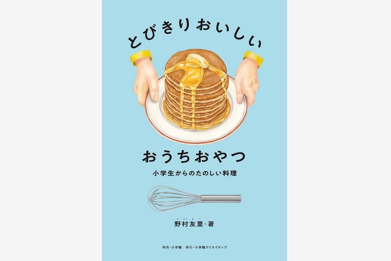 パンケーキ、レモンゼリー、プリン。大人も作りたくなるレシピが詰まった、料理家・野村友里さんによる子ども向けレシピ集の第2弾が発売に。