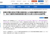 日弁連「夫婦別姓」導入改めて求める　“旧姓の通称使用”法制化では「憲法違反・人権問題」解決し得ないと指摘
