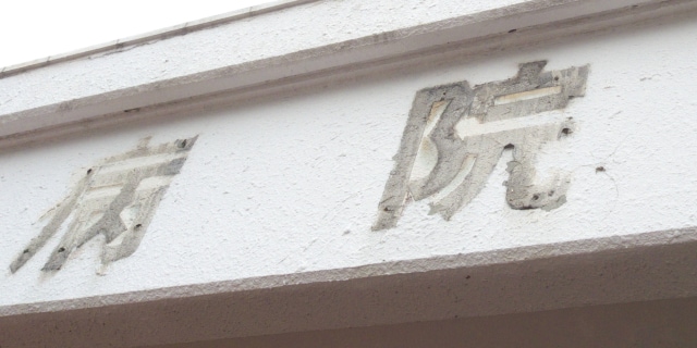 病院「倒産件数」過去最多ペース、4軒に1軒が「築40年超」…老朽化の改築費用補助を求め保団連が要望書提出